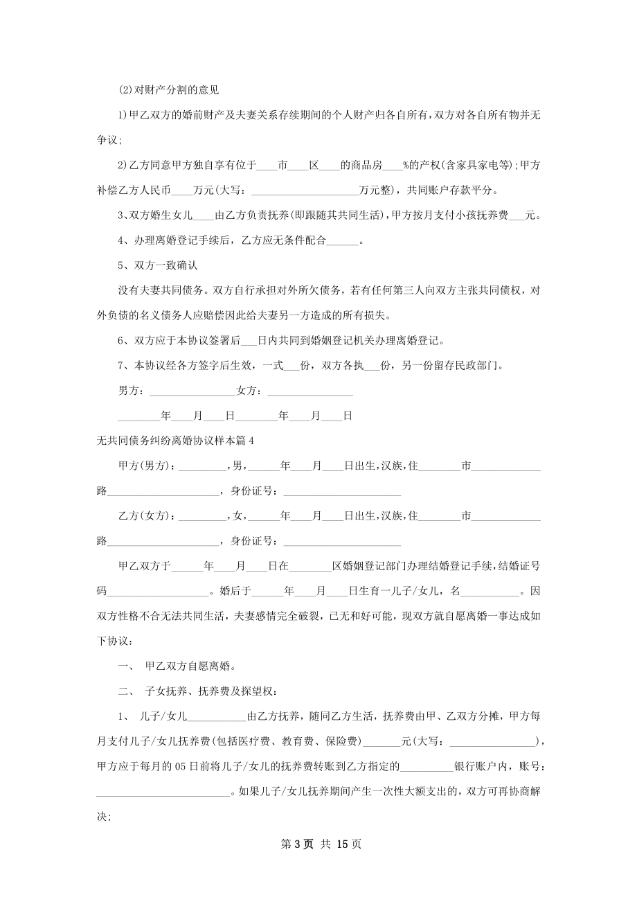 无共同债务纠纷离婚协议样本（13篇集锦）.docx_第3页