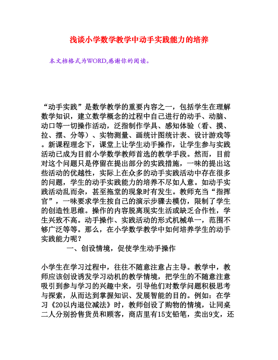 浅谈小学数学教学中动手实践能力的培养[文档资料].doc_第1页