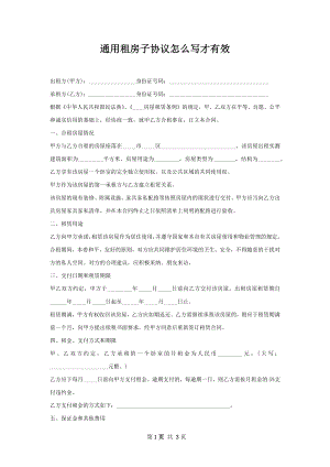 通用租房子协议怎么写才有效.docx