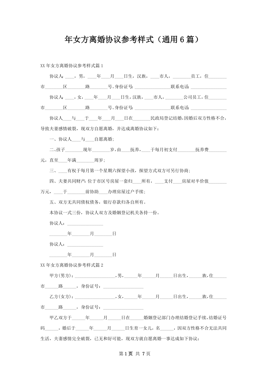 年女方离婚协议参考样式（通用6篇）.docx_第1页