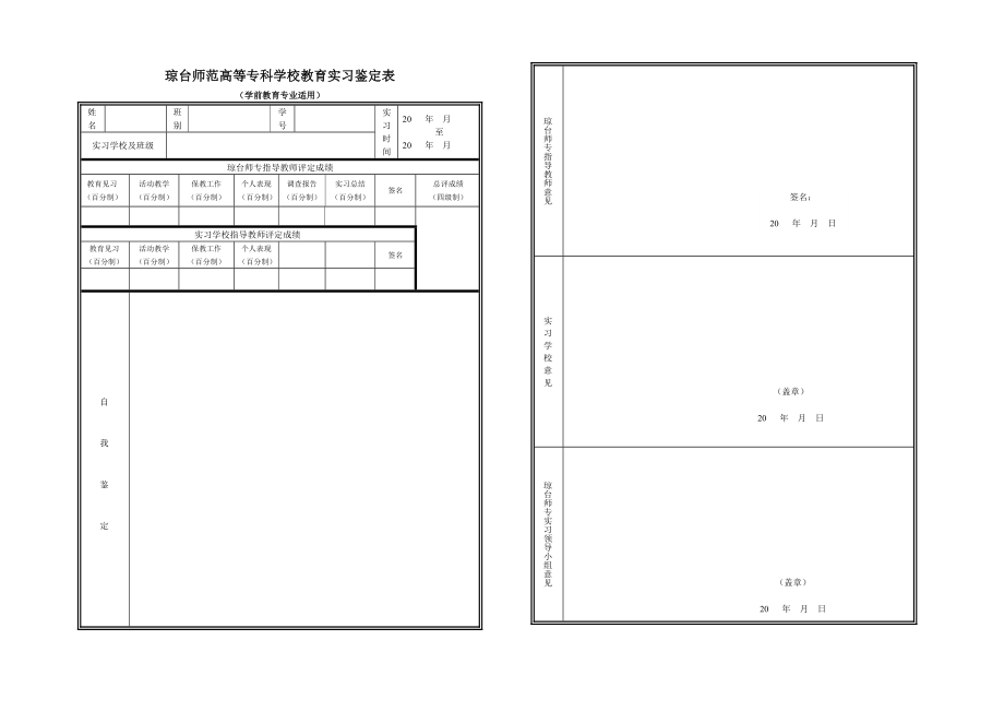 琼台师范高等专科学校教育实习鉴定表.doc_第1页