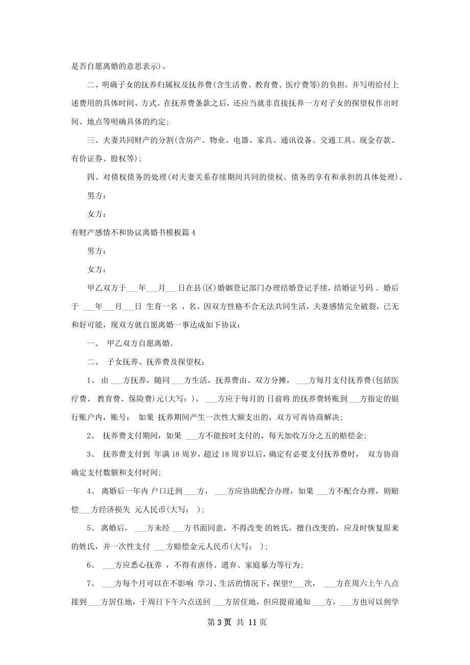 有财产感情不和协议离婚书模板（甄选9篇）.docx_第3页