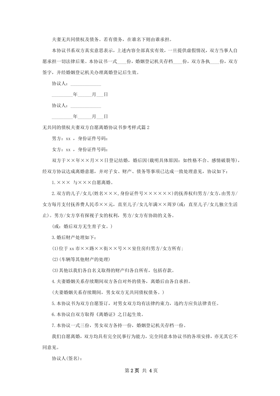 无共同的债权夫妻双方自愿离婚协议书参考样式3篇.docx_第2页