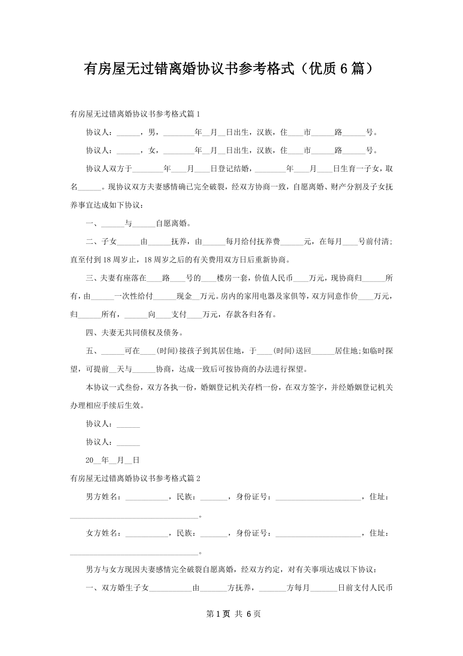 有房屋无过错离婚协议书参考格式（优质6篇）.docx_第1页