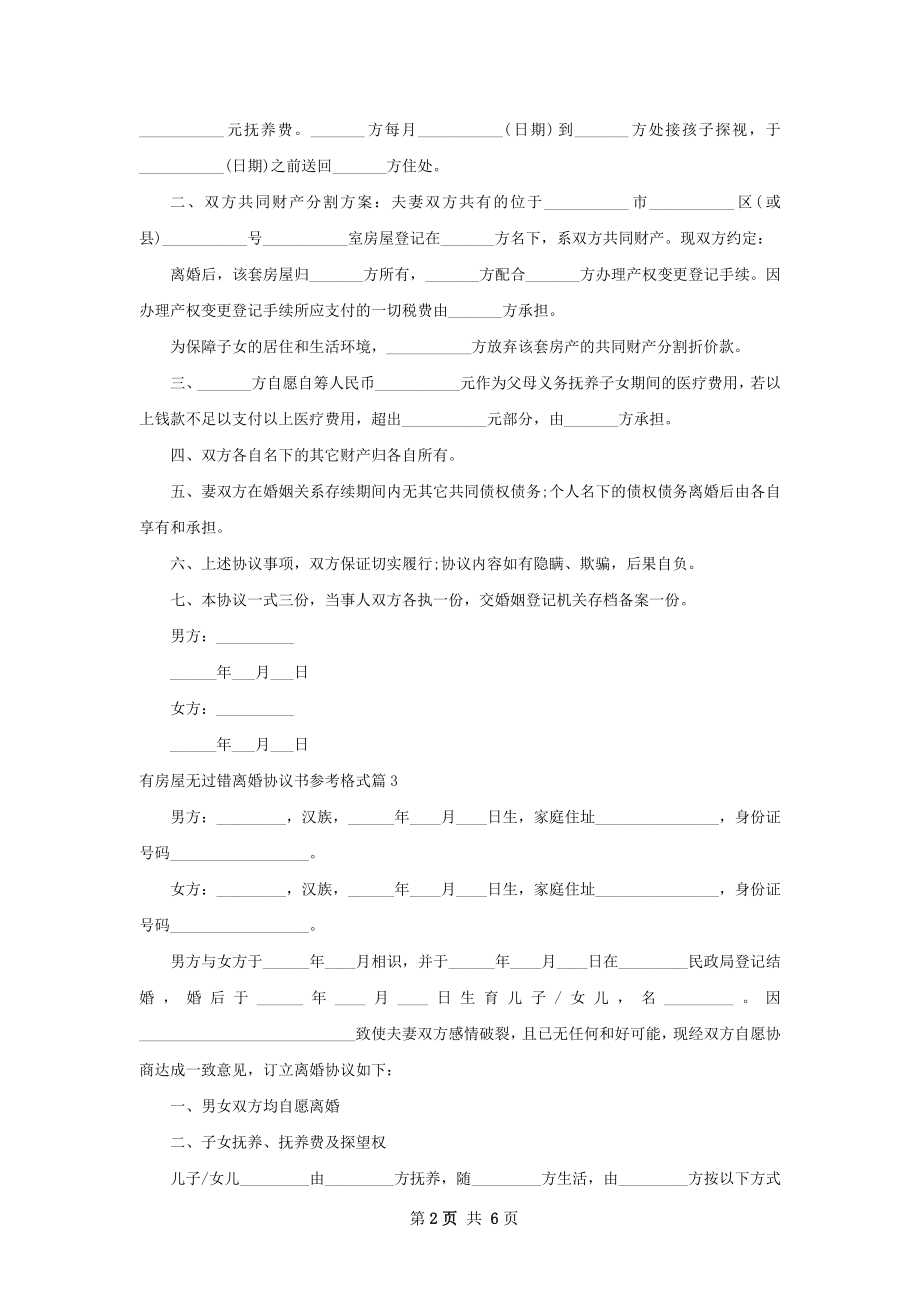 有房屋无过错离婚协议书参考格式（优质6篇）.docx_第2页