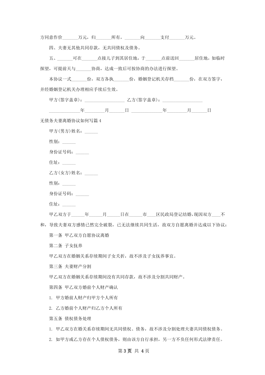 无债务夫妻离婚协议如何写（4篇专业版）.docx_第3页