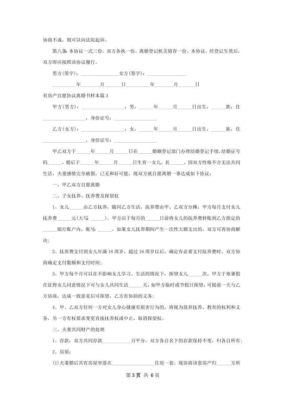 有房产自愿协议离婚书样本（5篇专业版）.docx_第3页