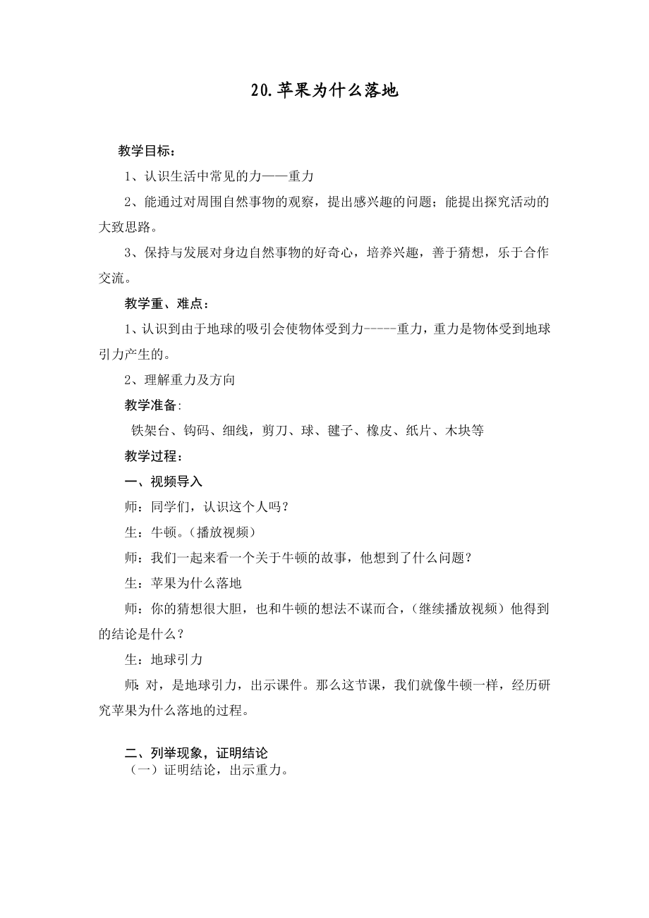 青岛版小学科学四级下册《苹果为什么落地》教学设计.doc_第1页