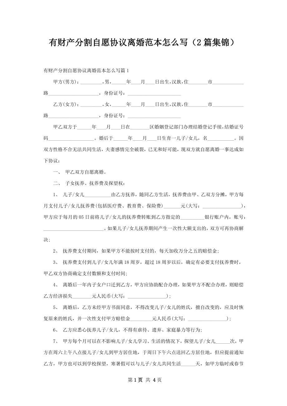 有财产分割自愿协议离婚范本怎么写（2篇集锦）.docx_第1页