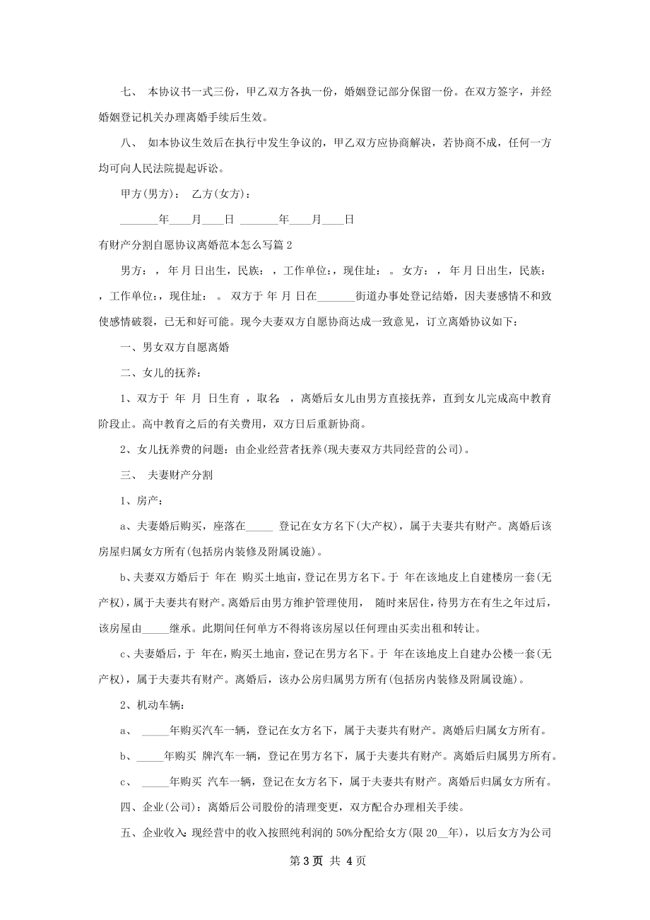 有财产分割自愿协议离婚范本怎么写（2篇集锦）.docx_第3页