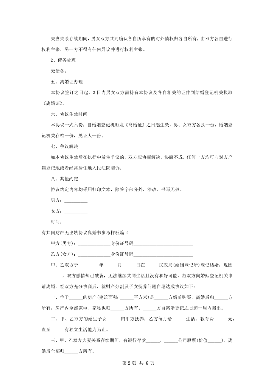 有共同财产无出轨协议离婚书参考样板（通用9篇）.docx_第2页