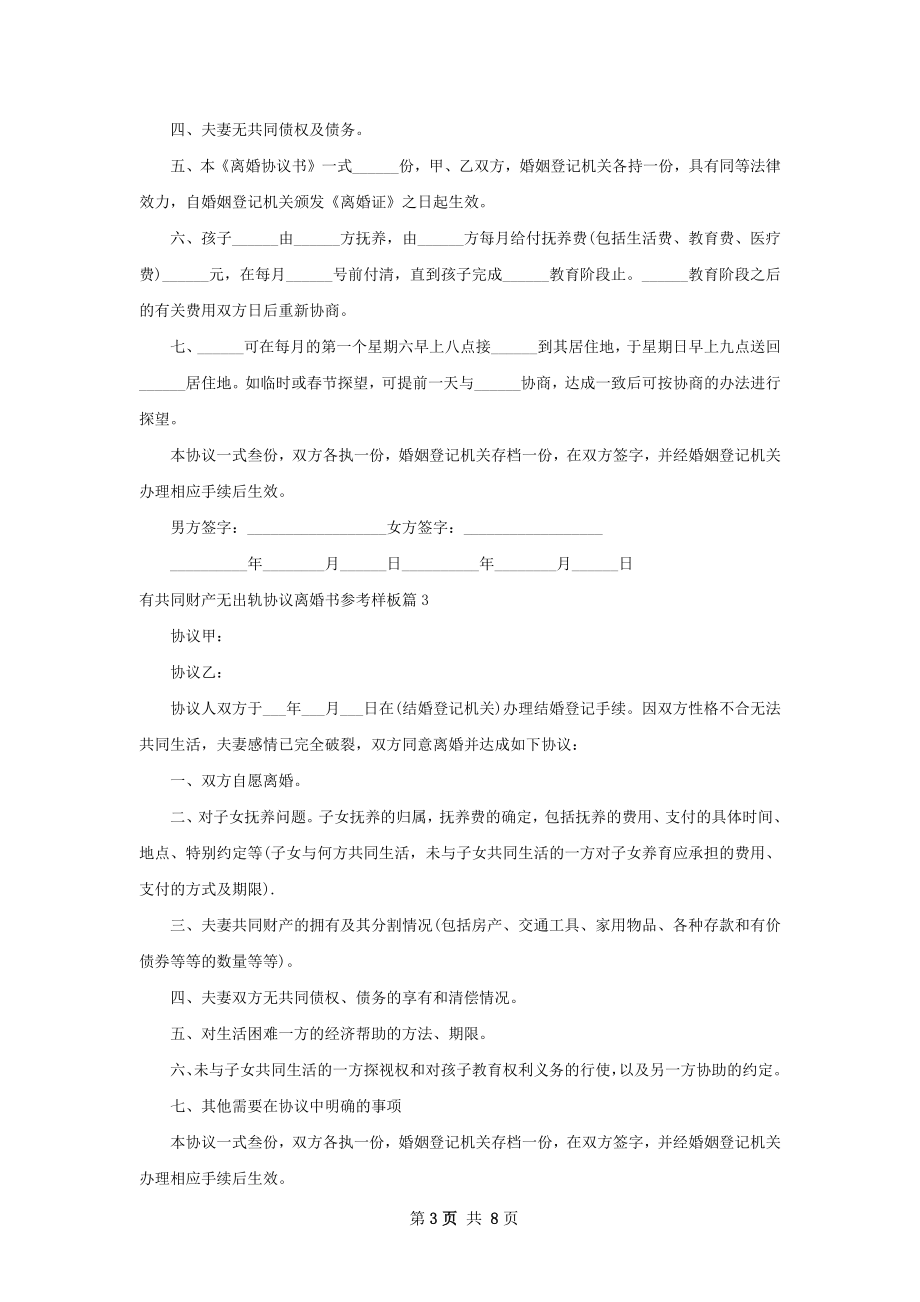 有共同财产无出轨协议离婚书参考样板（通用9篇）.docx_第3页