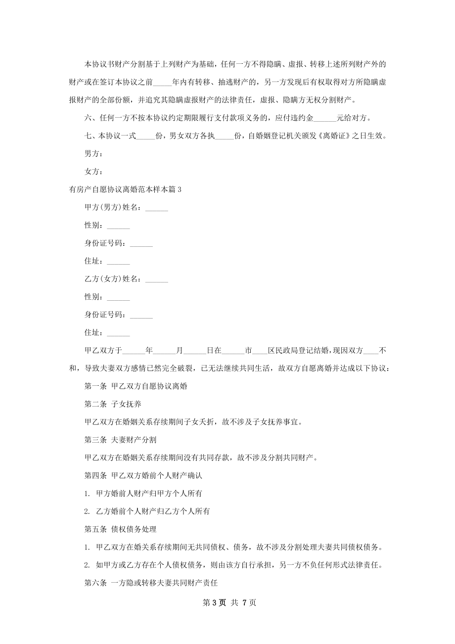 有房产自愿协议离婚范本样本（通用6篇）.docx_第3页