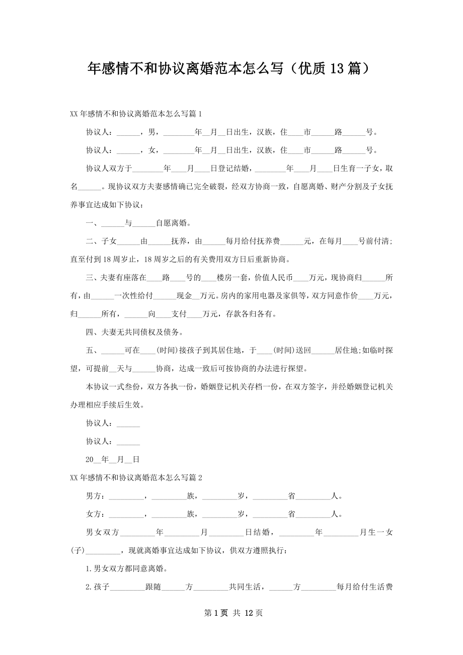 年感情不和协议离婚范本怎么写（优质13篇）.docx_第1页