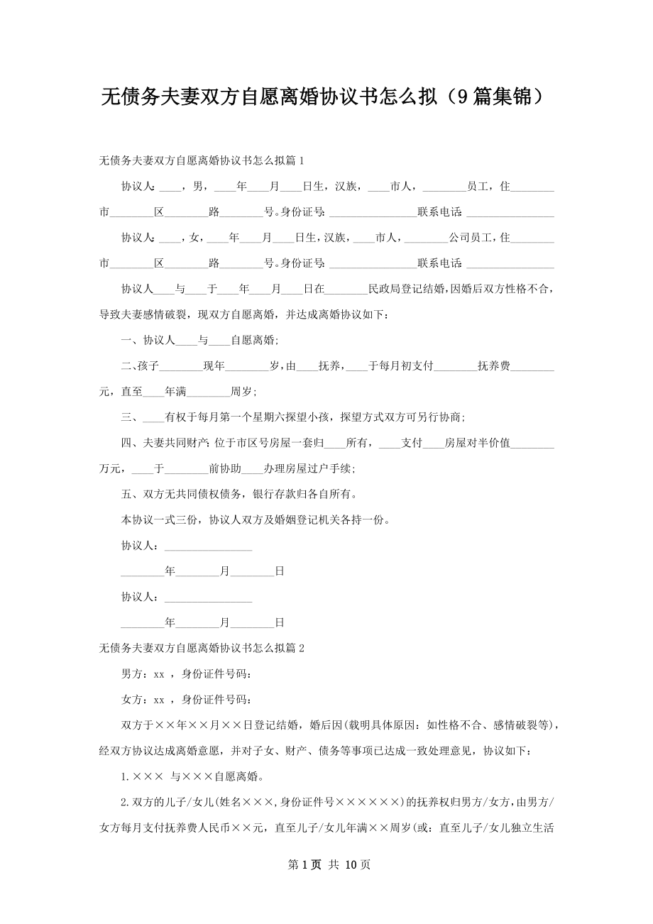 无债务夫妻双方自愿离婚协议书怎么拟（9篇集锦）.docx_第1页