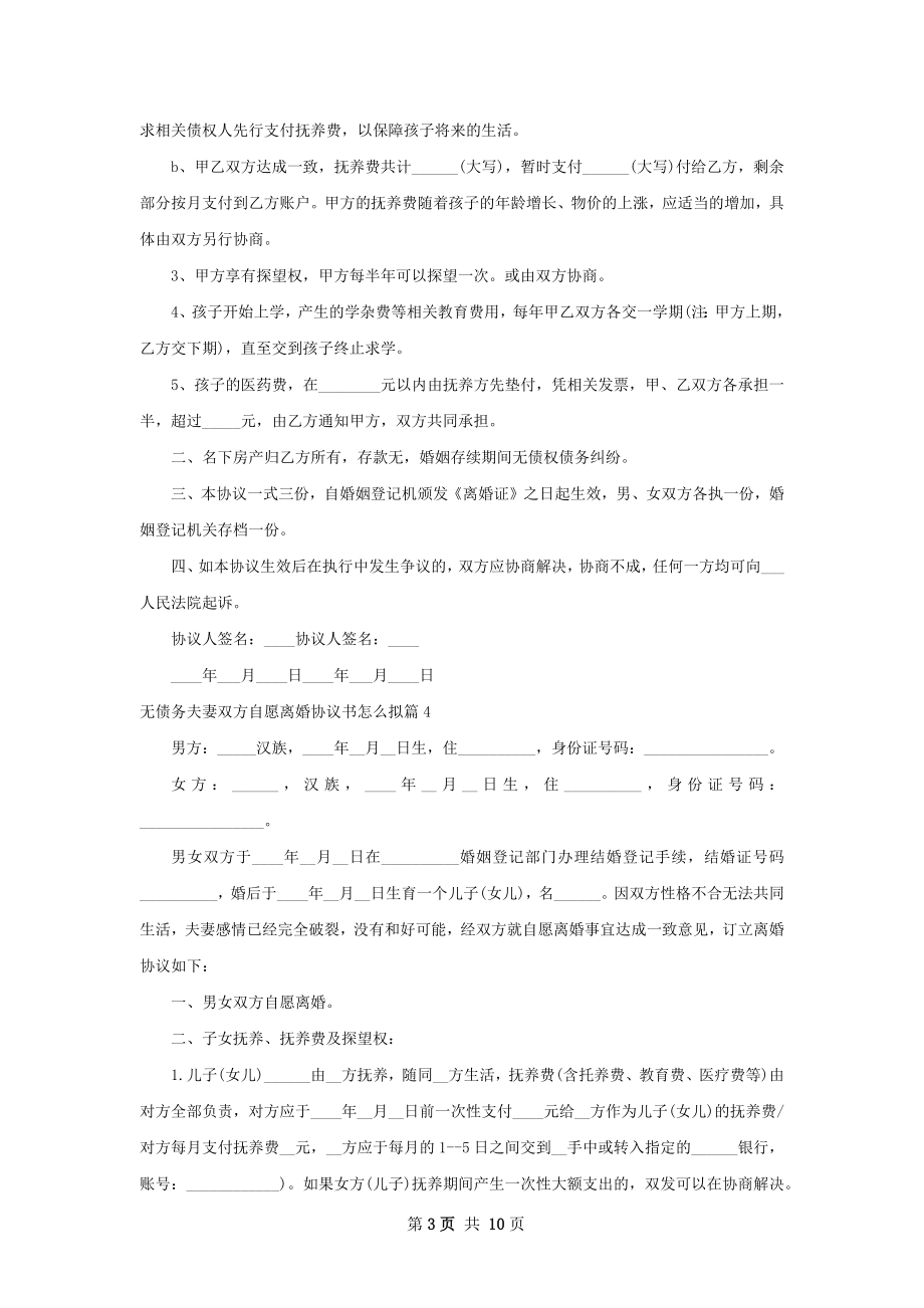 无债务夫妻双方自愿离婚协议书怎么拟（9篇集锦）.docx_第3页