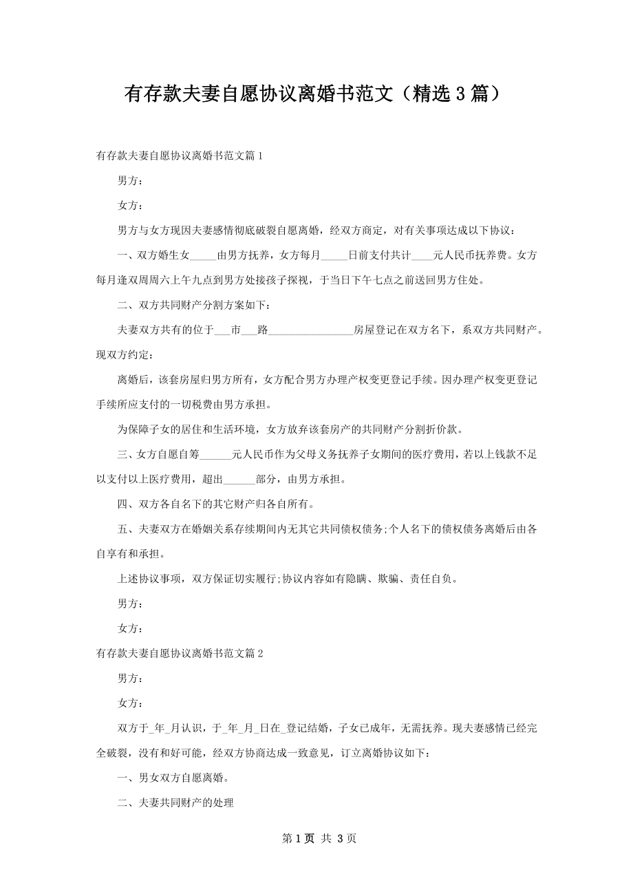 有存款夫妻自愿协议离婚书范文（精选3篇）.docx_第1页