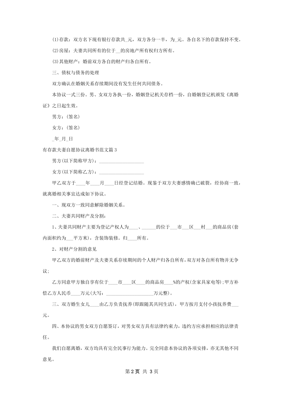 有存款夫妻自愿协议离婚书范文（精选3篇）.docx_第2页