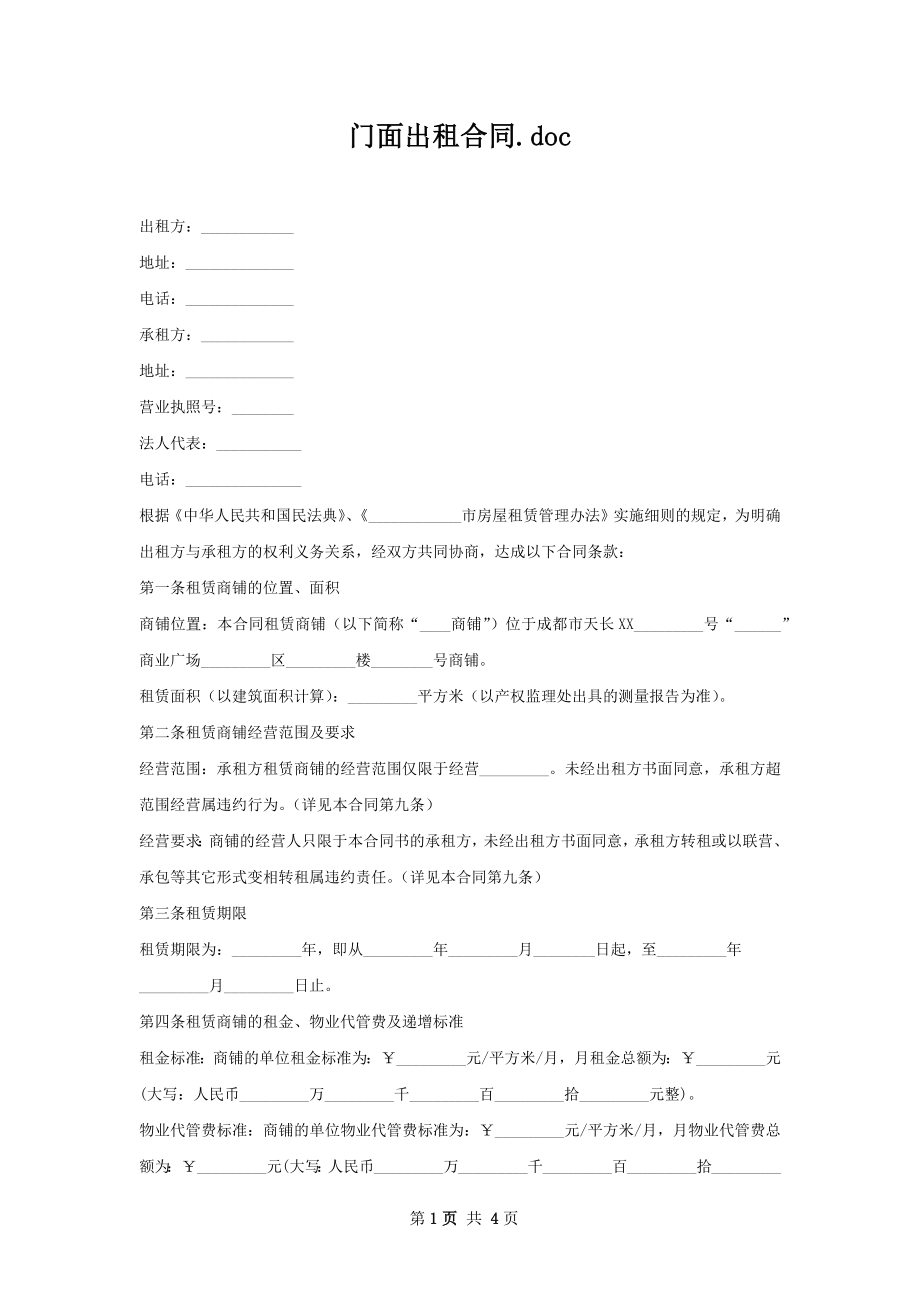 门面出租合同.docx_第1页