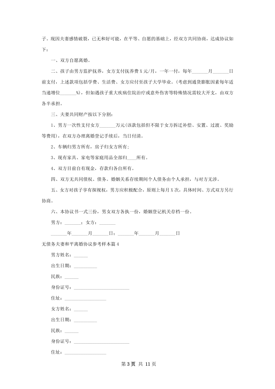 无债务夫妻和平离婚协议参考样本9篇.docx_第3页