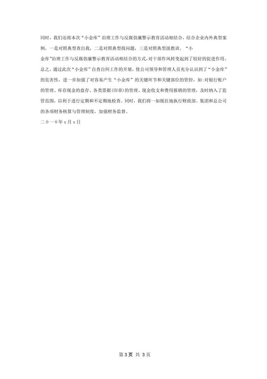 自查自纠工作总结样本如何写.docx_第3页