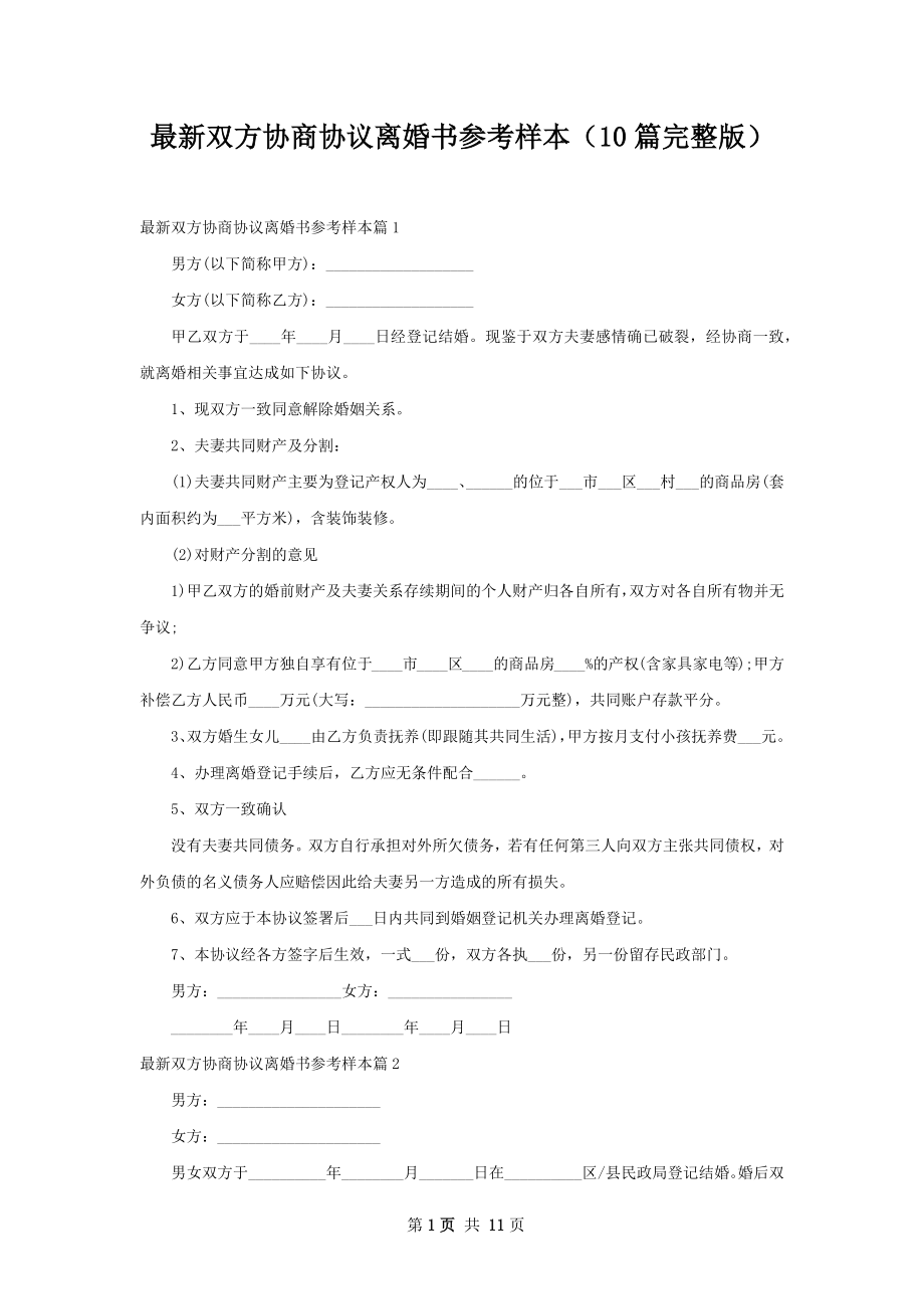 最新双方协商协议离婚书参考样本（10篇完整版）.docx_第1页