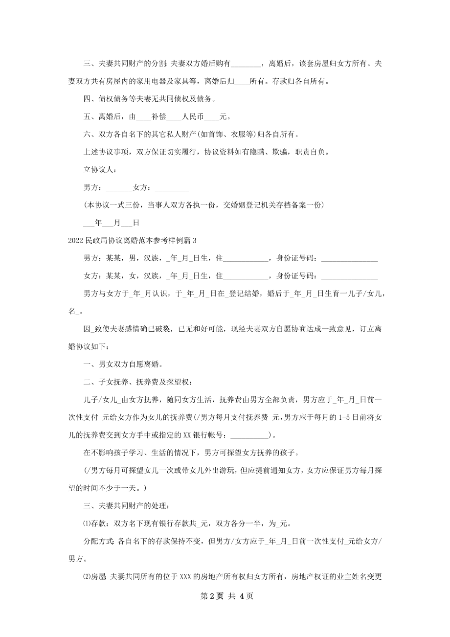 民政局协议离婚范本参考样例3篇.docx_第2页