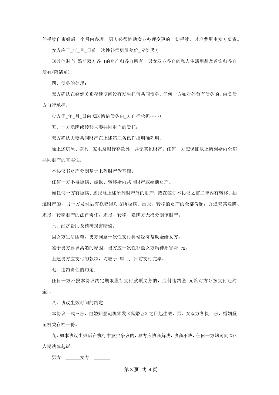 民政局协议离婚范本参考样例3篇.docx_第3页