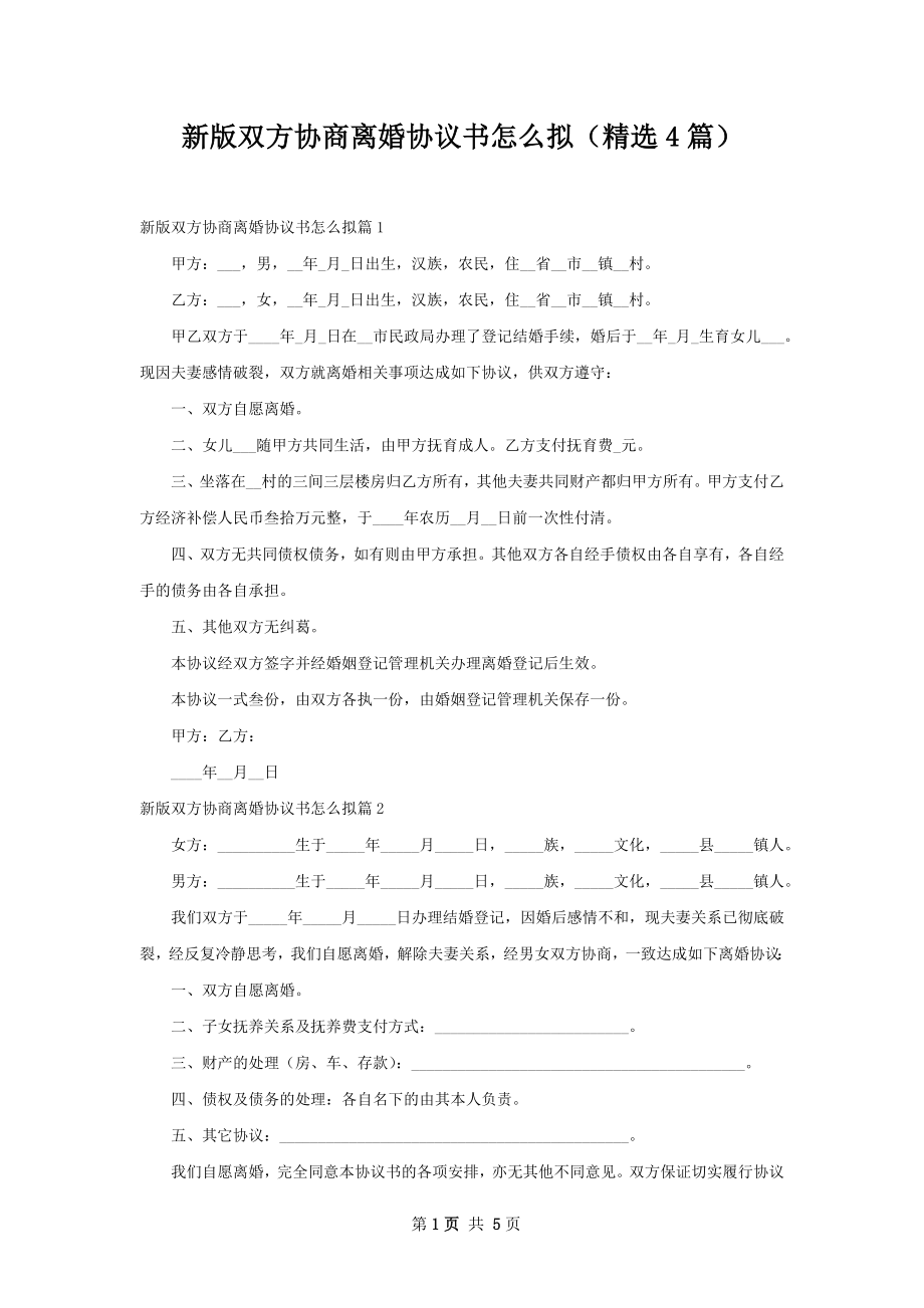 新版双方协商离婚协议书怎么拟（精选4篇）.docx_第1页