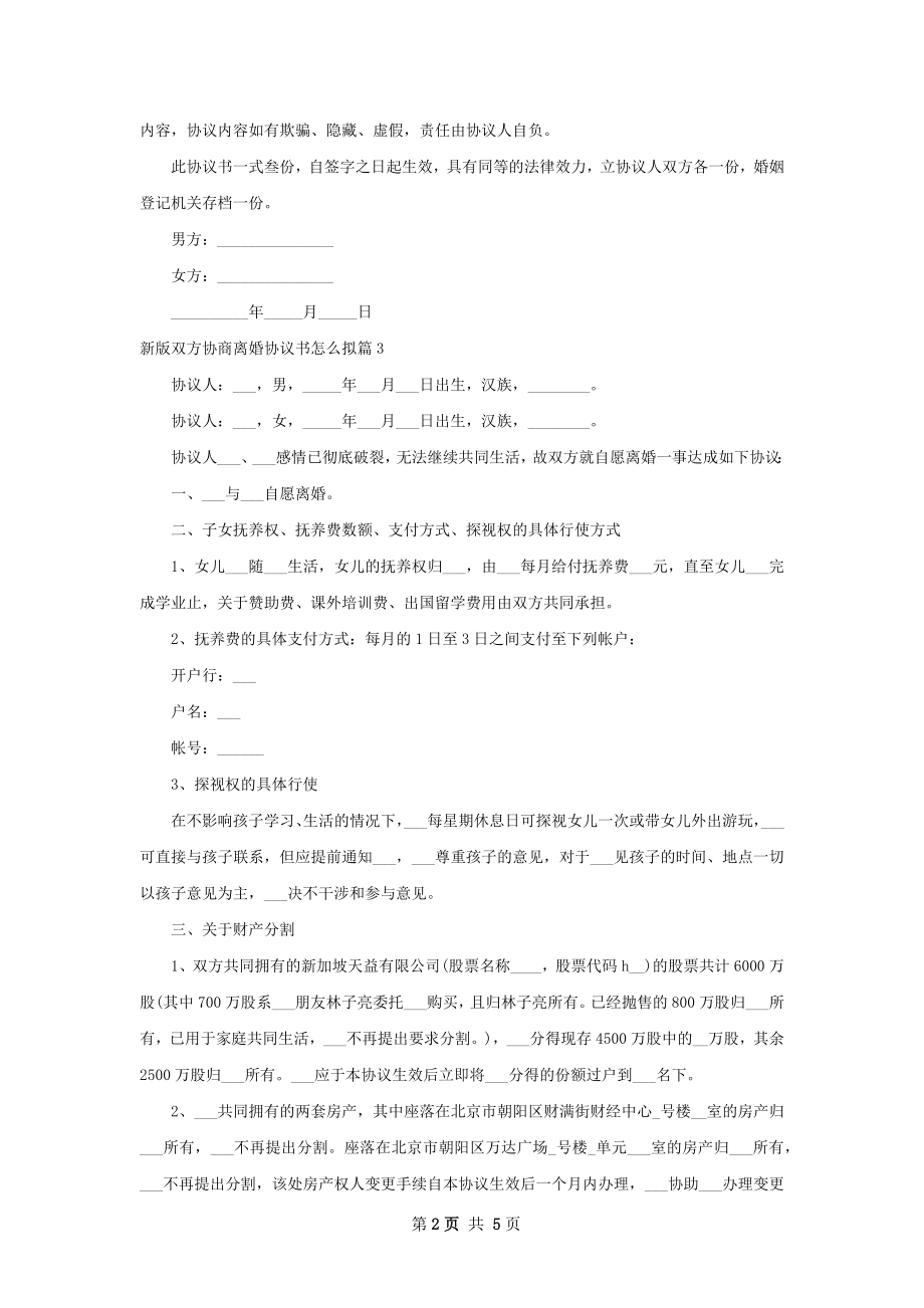 新版双方协商离婚协议书怎么拟（精选4篇）.docx_第2页