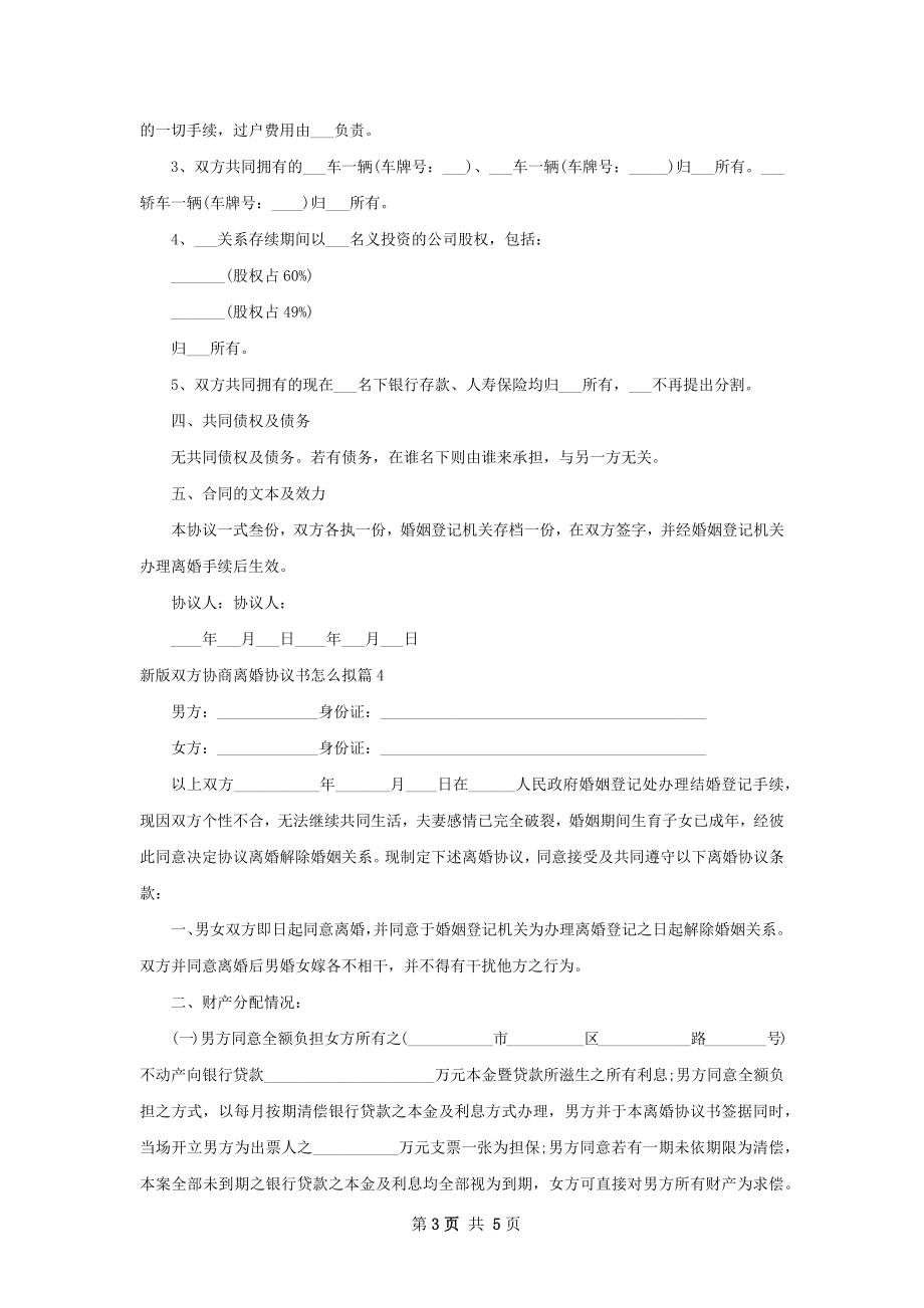 新版双方协商离婚协议书怎么拟（精选4篇）.docx_第3页