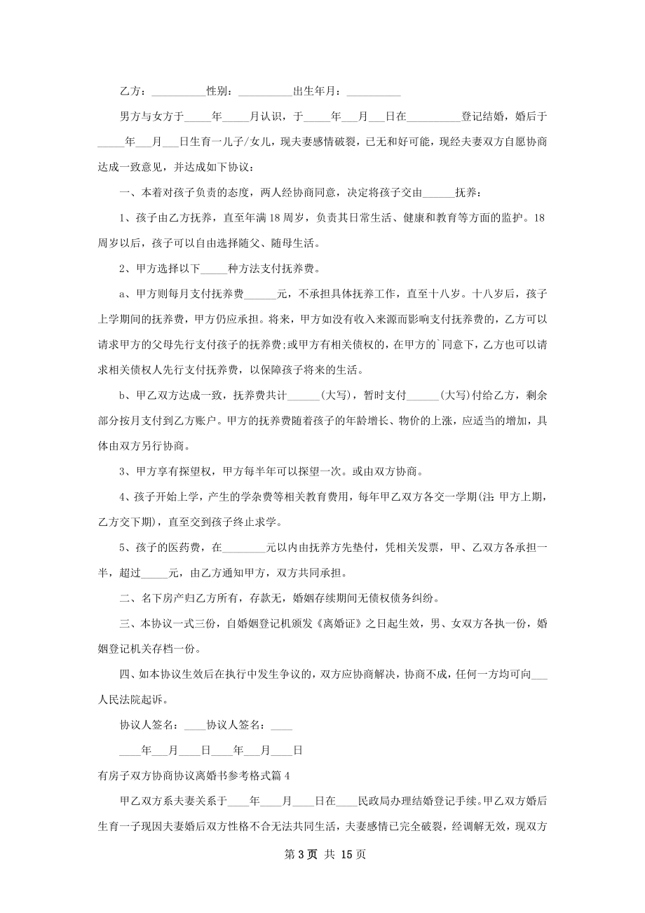 有房子双方协商协议离婚书参考格式13篇.docx_第3页