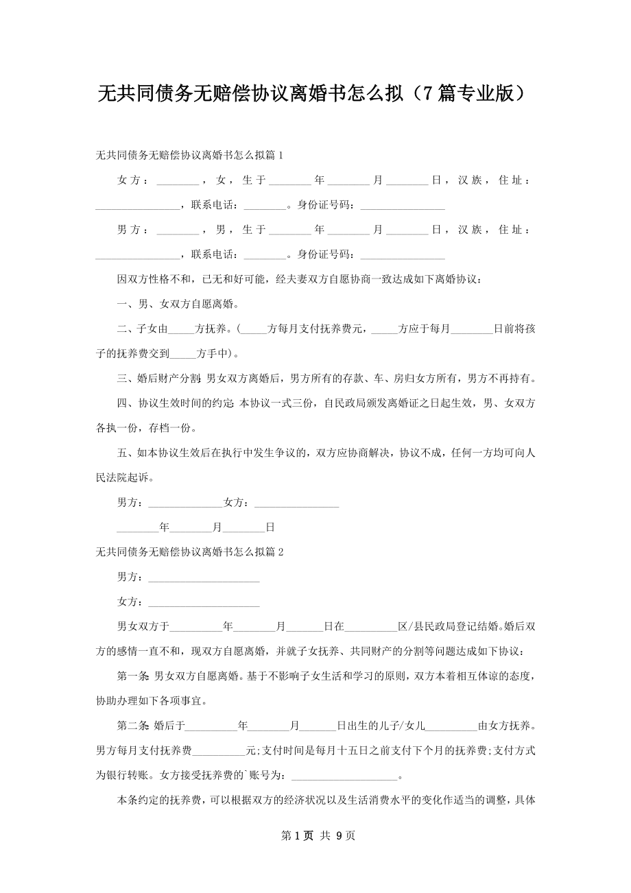 无共同债务无赔偿协议离婚书怎么拟（7篇专业版）.docx_第1页