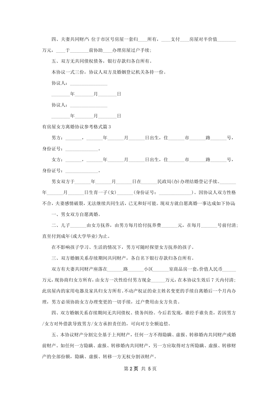 有房屋女方离婚协议参考格式（6篇集锦）.docx_第2页