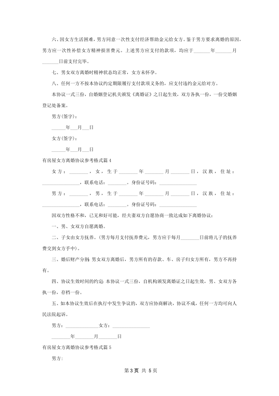 有房屋女方离婚协议参考格式（6篇集锦）.docx_第3页