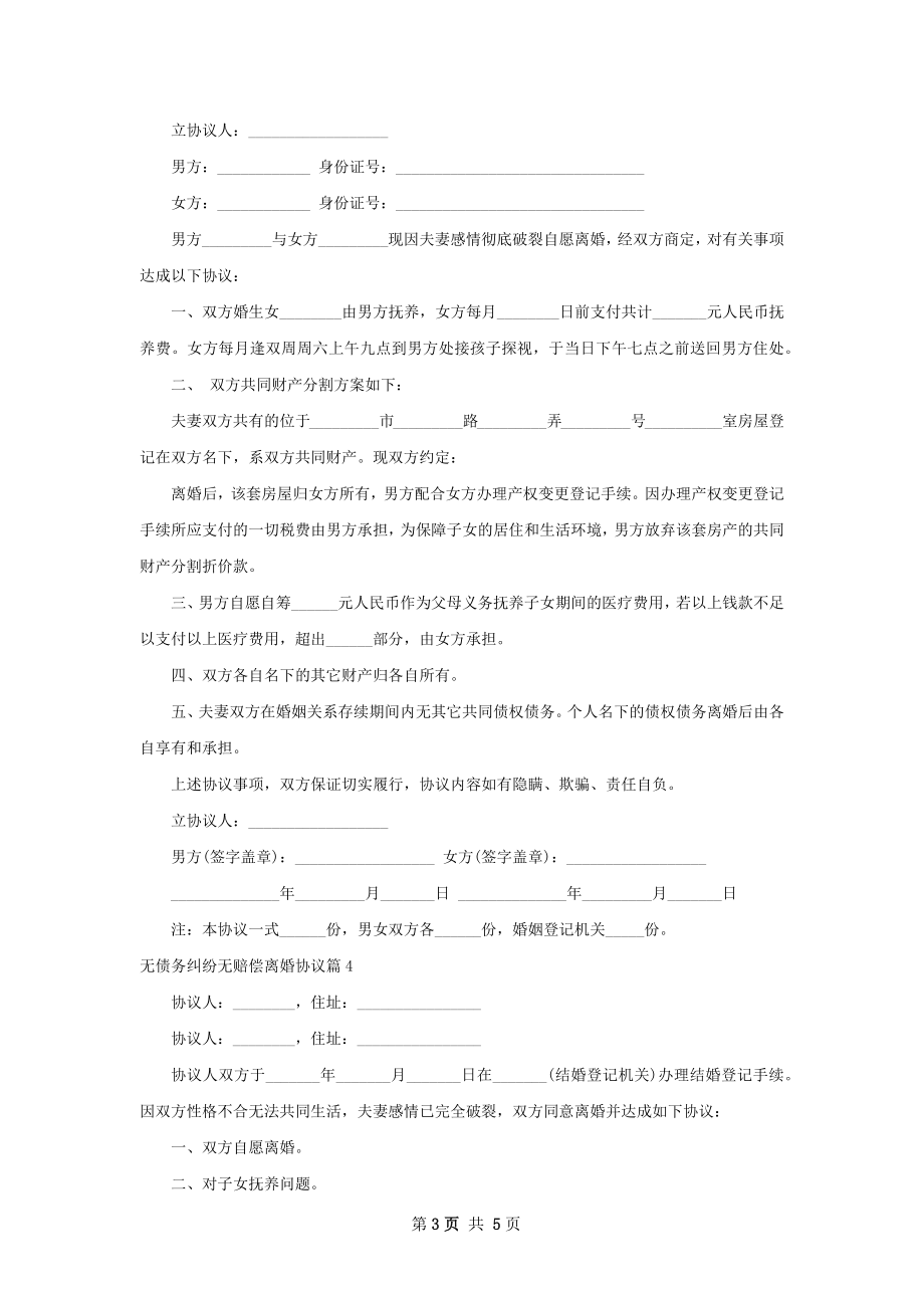 无债务纠纷无赔偿离婚协议（5篇集锦）.docx_第3页