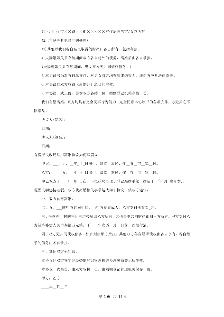 有房子民政局常用离婚协议如何写（精选13篇）.docx_第2页