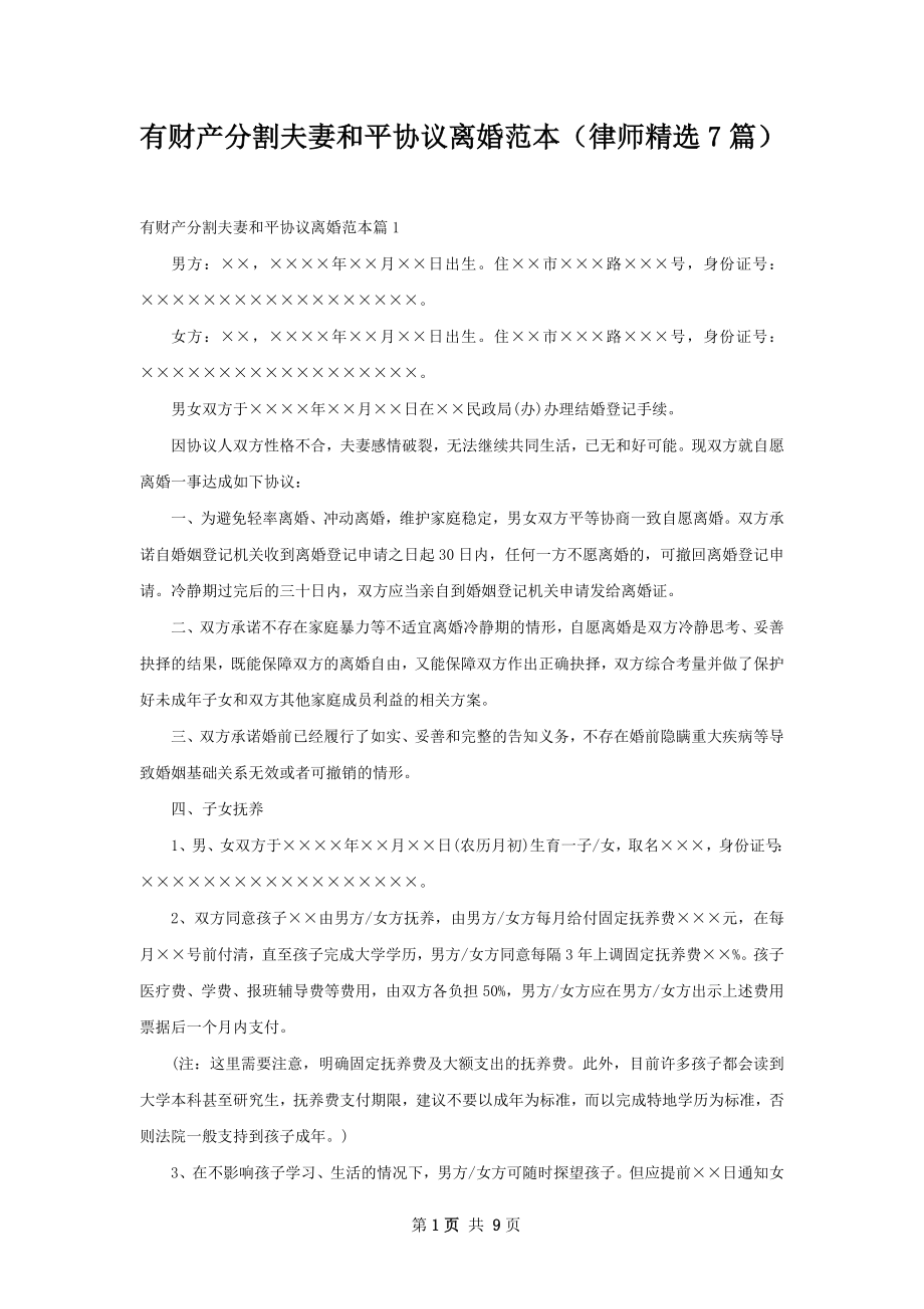 有财产分割夫妻和平协议离婚范本（律师精选7篇）.docx_第1页