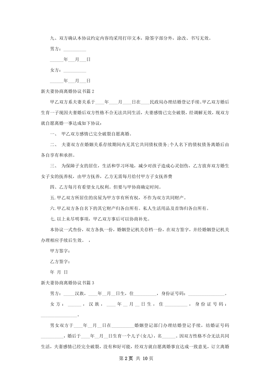 新夫妻协商离婚协议书（9篇专业版）.docx_第2页