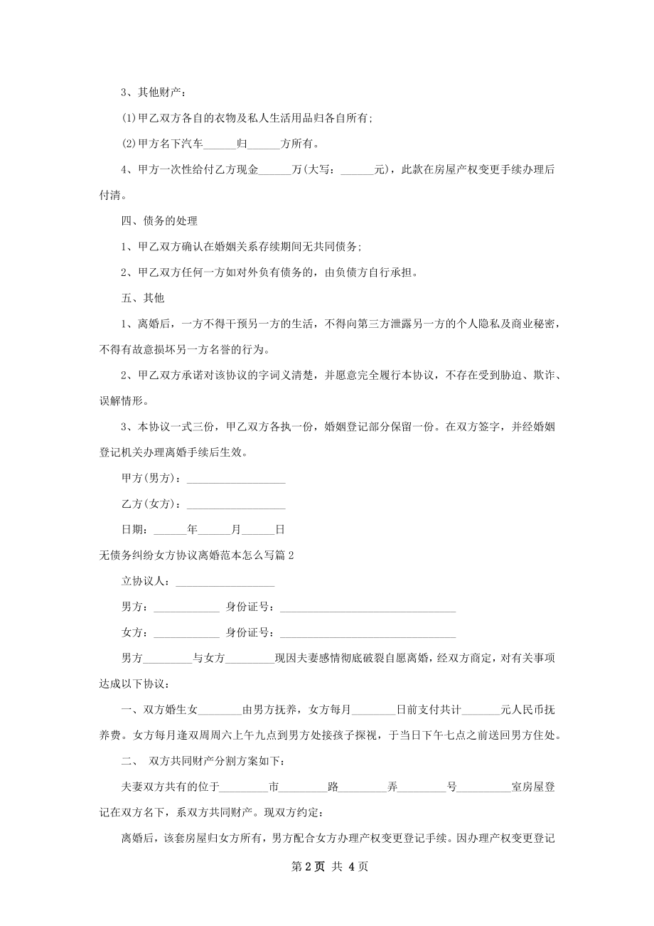 无债务纠纷女方协议离婚范本怎么写（精选3篇）.docx_第2页