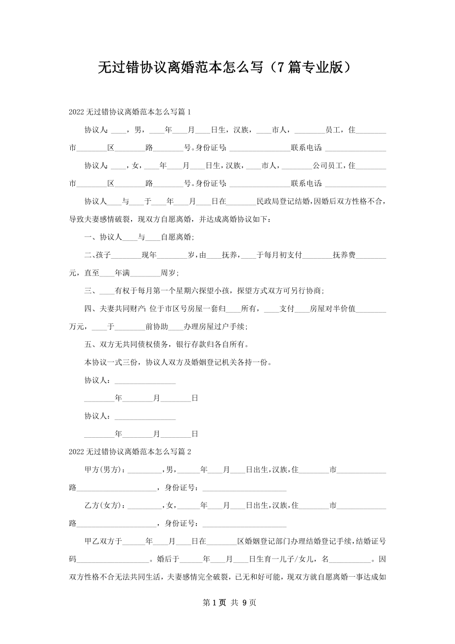 无过错协议离婚范本怎么写（7篇专业版）.docx_第1页