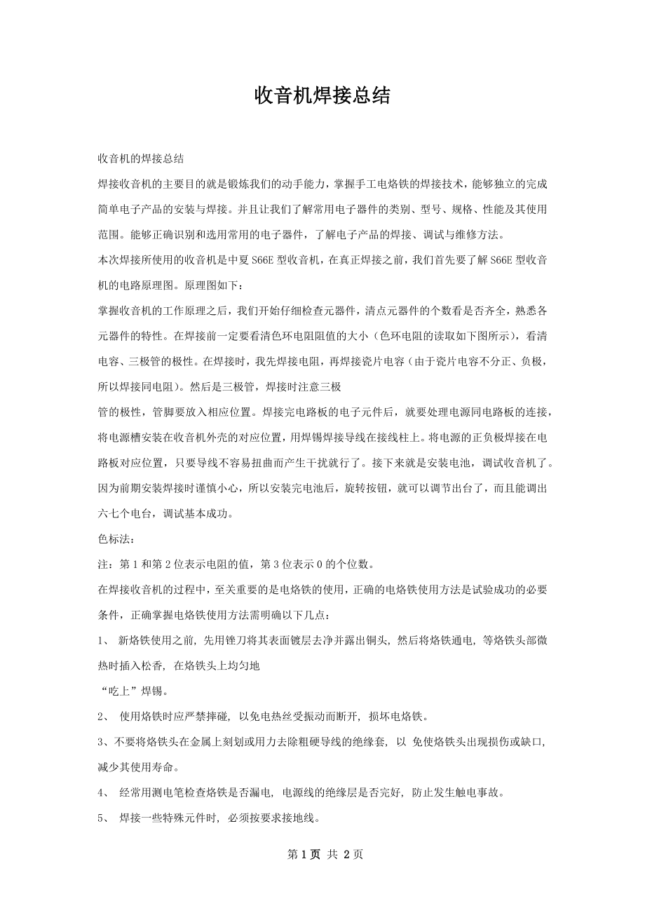 收音机焊接总结.docx_第1页