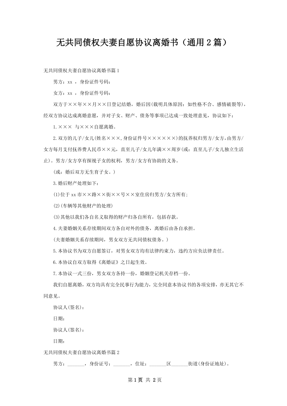 无共同债权夫妻自愿协议离婚书（通用2篇）.docx_第1页