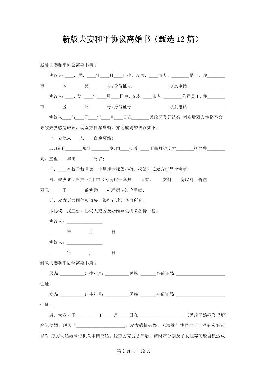 新版夫妻和平协议离婚书（甄选12篇）.docx_第1页