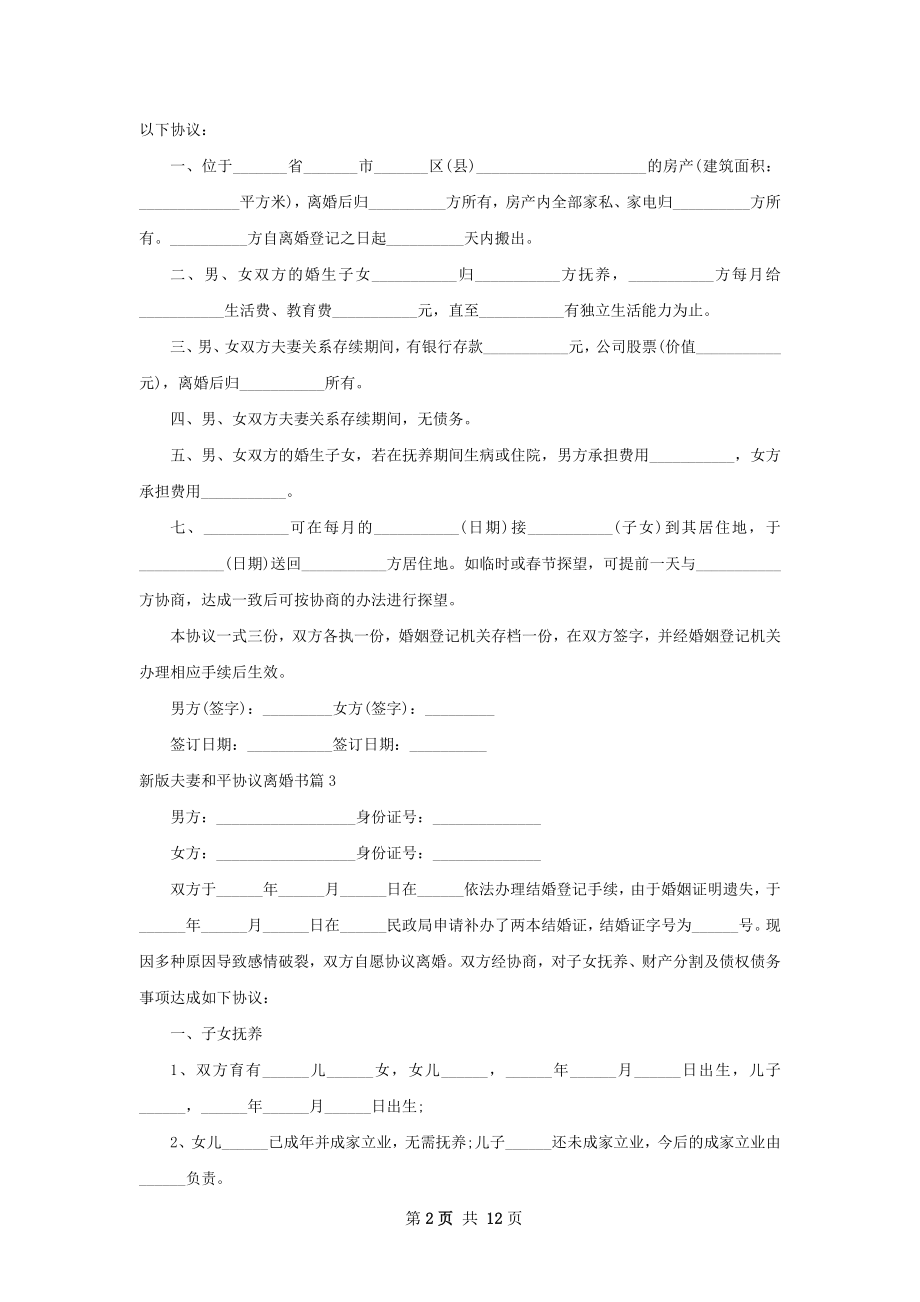 新版夫妻和平协议离婚书（甄选12篇）.docx_第2页