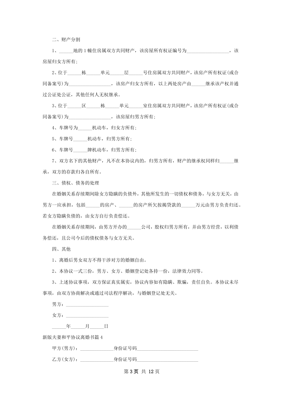 新版夫妻和平协议离婚书（甄选12篇）.docx_第3页