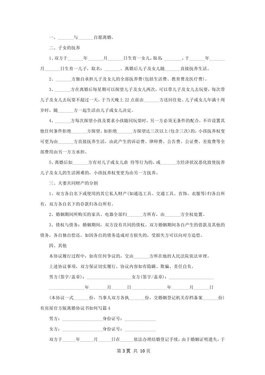 有房屋官方版离婚协议书如何写（律师精选9篇）.docx_第3页