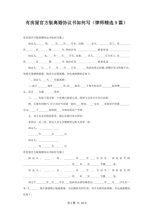 有房屋官方版离婚协议书如何写（律师精选9篇）.docx