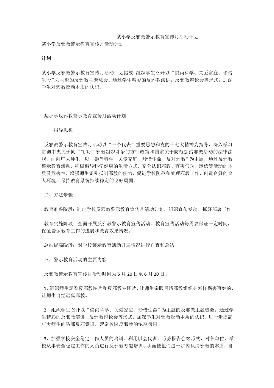 某小学反邪教警示教育宣传月活动计划.doc_第1页