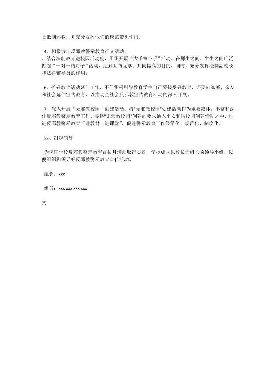 某小学反邪教警示教育宣传月活动计划.doc_第2页